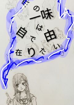  爪の一味は  “  自由  ”  で在りたい