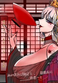 　嫉妬されがち鬼女は 、 別名 ︰ 花魁　　
