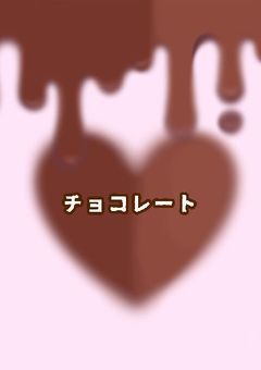 チョコレート
