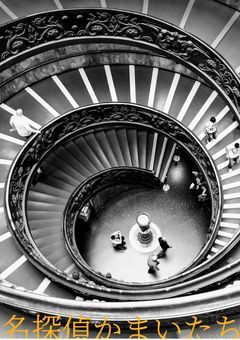 名探偵かまいたち