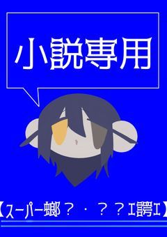 スーパー螂?・??ｴ諤ｴ【小説】