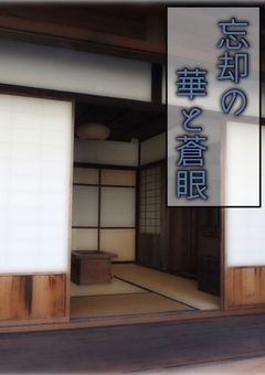 忘却の華と蒼眼