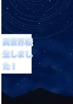 異世界転生しました！(仮)