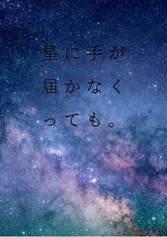 【CH】星に手が届かなくっても。❴完結❵
