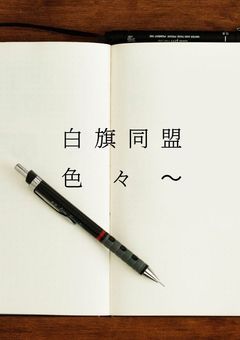 【ネタが思いつかない為更新停止中】白旗同盟を組んでくれた人達で学パロ!!