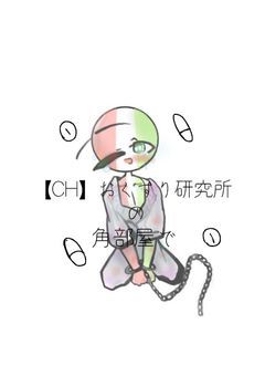 【CH】おくすり研究所の角部屋で