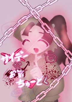 サ イ テ ー な お前 ち ゅ ー ど く ... ♡