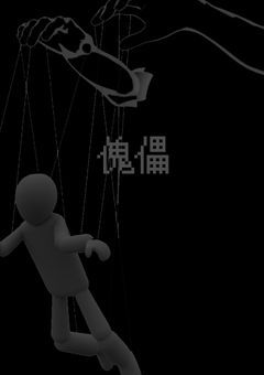 「 傀儡 」