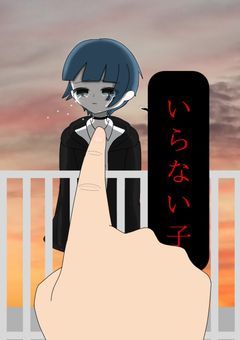 いらない子