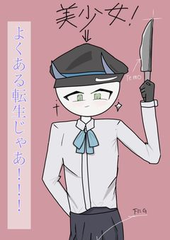 よくある転生じゃぁ！