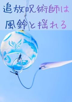 追放呪術師は風鈴と揺れる