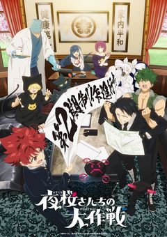 夜桜さんちの大作戦の大生活　更新停止