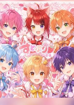 st×rには先輩が居るようです
