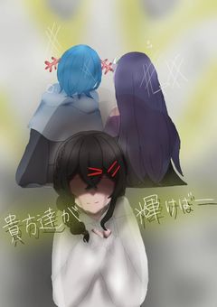 貴方達が輝けば__ 。