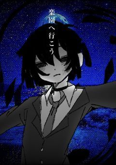 楽園へ行こう ¿【参加型】