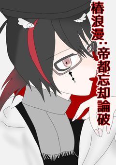 椿浪漫:帝都忘却論破