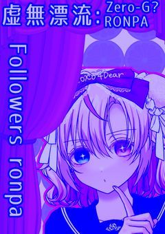 虚無漂流:Zero‐G ? RONPA