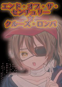 エンド・オブ・ザ・センチュリー✩クルーズ・ロンパ