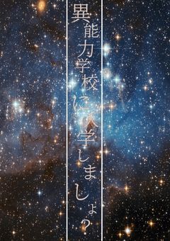 異能力学校に入学しました