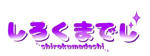 しろくまでしさんの壁紙画像