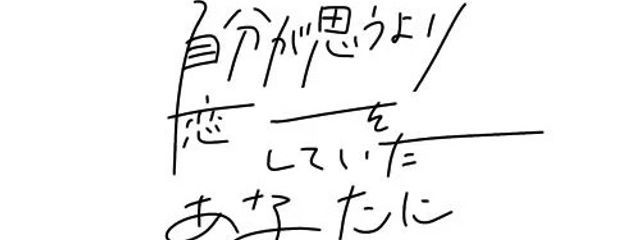 死ぬまで 知らずにいようよ 。さんの壁紙画像