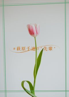 # 萩原千速の"先輩"