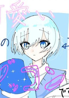 可愛いあの子にゾッコンです!