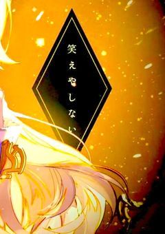 助けられる私達は救われない