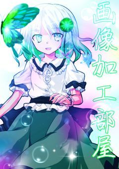 ガチ初心者の加工部屋