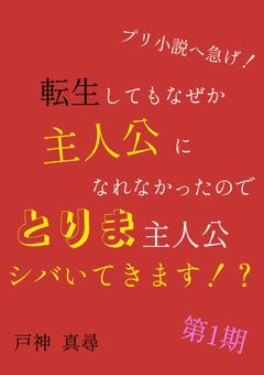 転生してもなぜか主人公になれなかったのでとりま主人公シバいてきます！？