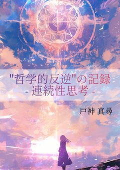 講評︰"哲学的反逆"の記録