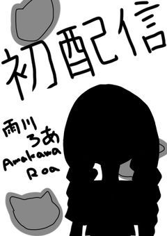 初配信