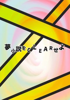 夢小説を CLEAR せよ