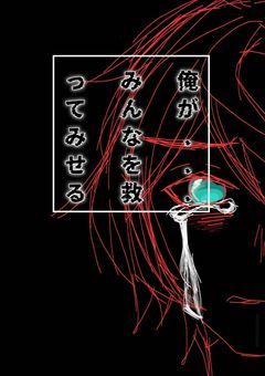 俺が…みんなを救ってみせる