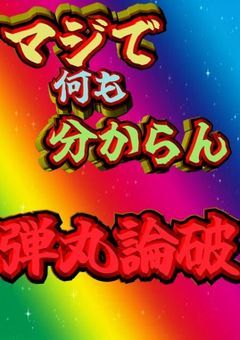 ≪マジで≫何も分からん弾丸論破　参加型