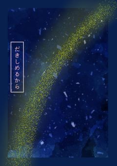 傷ついた日々、過去の夜を