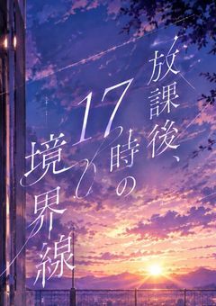放課後、17時の境界線
