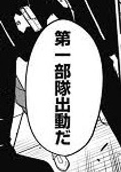 隊 長 補 佐 は 世 話 係