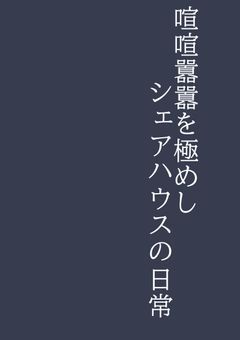 【参加型】喧喧囂囂を極めしシェアハウスの日常