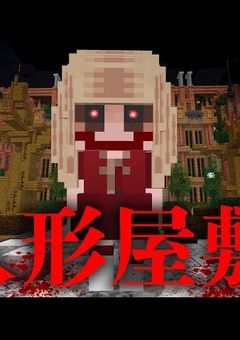 【人形屋敷season２】〜人形屋敷の本当の呪いとは、、、〜