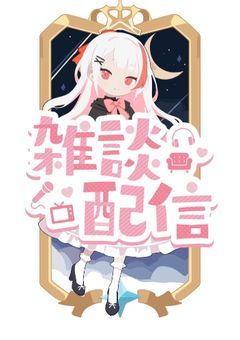 るぁの配信部屋@いつでも凸待ちっ！