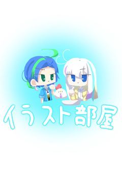ただのイラスト部屋
