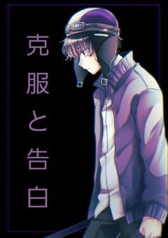 克服と告白