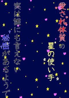 愛され体質の星の使い手、実は誰にも言えない秘密があるようで