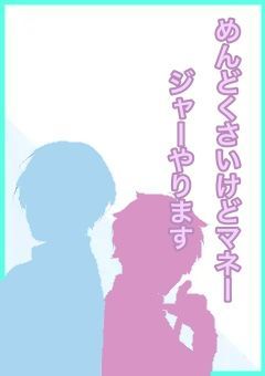 めんどくさいけどマネージャーやります