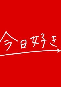 今日好きになりました