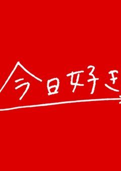 今日好きになりました