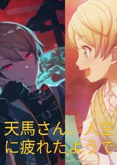 天馬さん、人生に疲れたようで