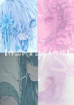【作品の裏話＆ネタ帳】