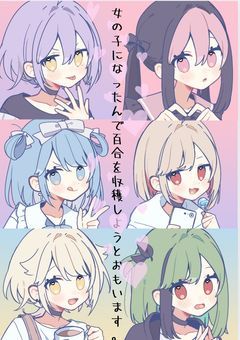 女の子になったんで百合を収穫しようとおもいます。